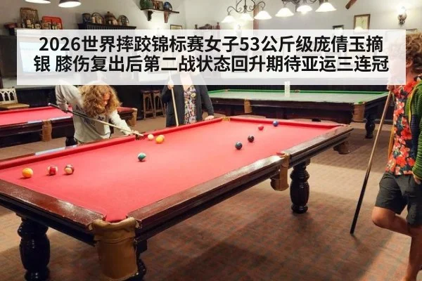 2026世界摔跤锦标赛女子53公斤级庞倩玉摘银 膝伤复出后第二战状态回升期待亚运三连冠
