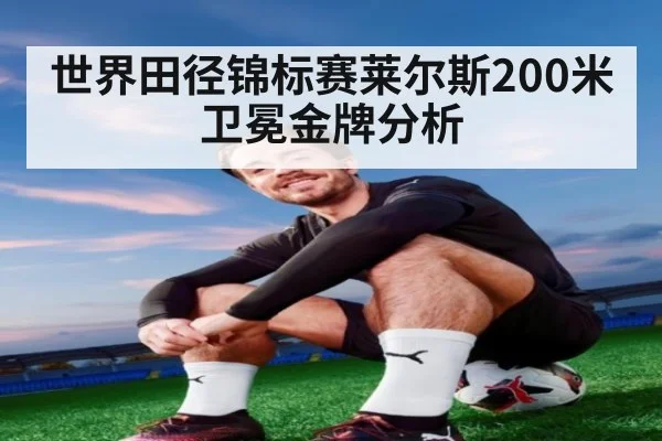 世界田径锦标赛莱尔斯200米卫冕金牌分析