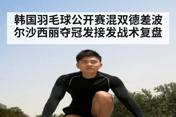 韩国羽毛球公开赛混双德差波尔沙西丽夺冠发接发战术复盘