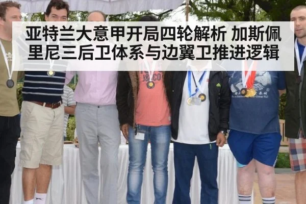 亚特兰大意甲开局四轮解析 加斯佩里尼三后卫体系与边翼卫推进逻辑
