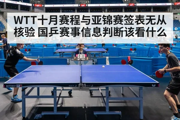 WTT十月赛程与亚锦赛签表无从核验 国乒赛事信息判断该看什么