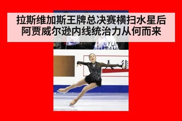 拉斯维加斯王牌总决赛横扫水星后阿贾威尔逊内线统治力从何而来